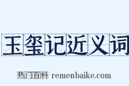 玉玺记近义词是什么意思的图片
